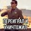 Переиграл и уничтожил (Понасенков) 0