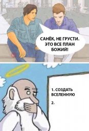 Санёк, не грусти