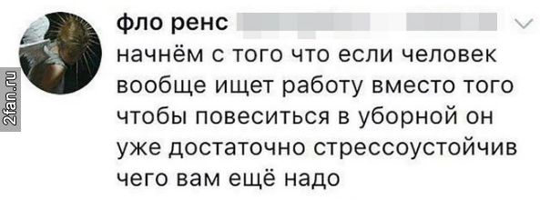 начнём с того что если человек вообще ищет работу вместо того чтобы повеситься в уборной он уже достаточно стрессоустойчив чего вам ещё надо