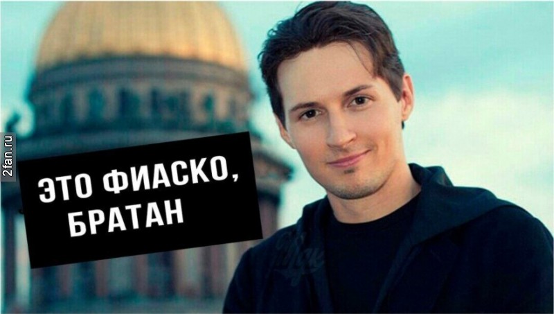 павел дуров - это фиаско братан