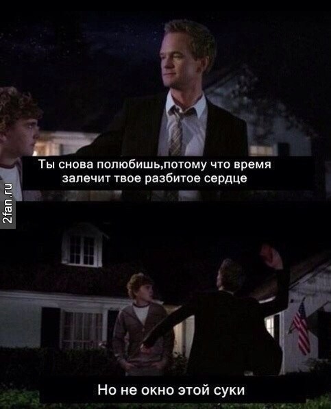 ты снова полюбишь, потому что время залечит твоё разбитое сердце, но не окно этой суки