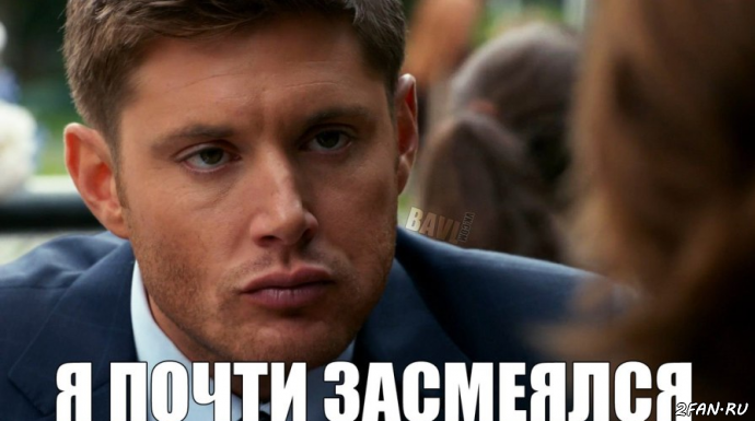 Я почти засмеялся