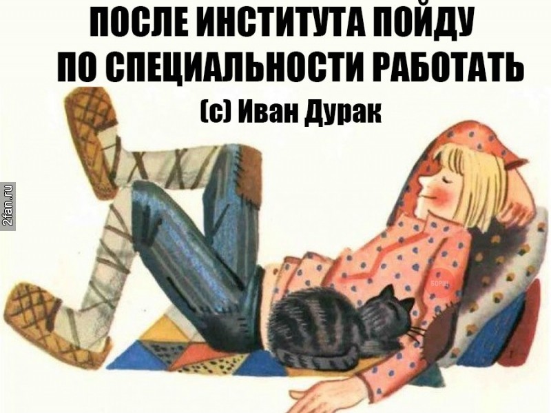 мемпедия, иван дурак - после института пойду по специальности работать