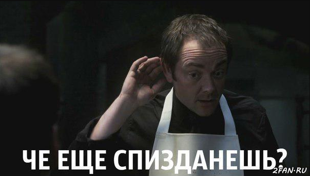 Чё ещё спизданёшь?
