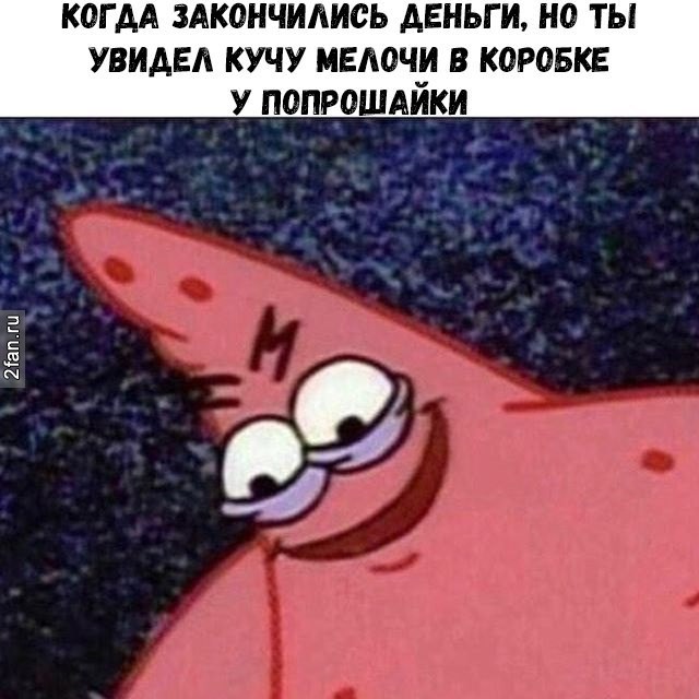 мем злой патрик - когда закончились деньги, но ты увидел в кучу мелочи в коробке у попрошайки