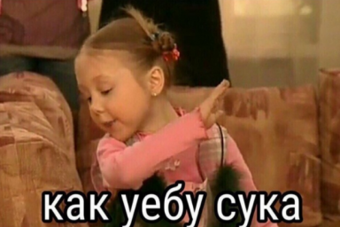 Как уебу сука - Пуговка из Папиных дочек