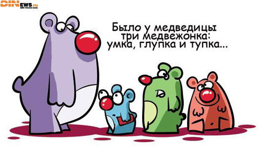 Было у медведицы три медвежонка: умка, глупка и тупка...