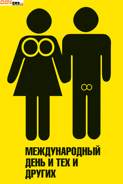 Международный день и тех и других...