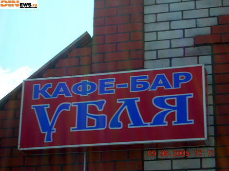 Убля...