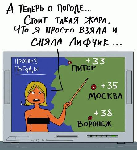 А теперь о погоде...