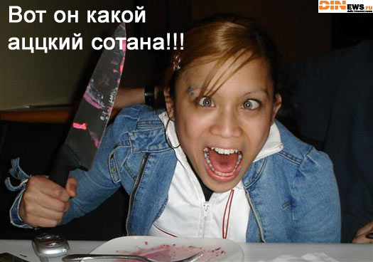 Вот он какой аццкий сотана