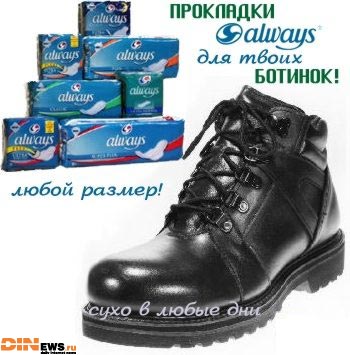 Прокладки Always для твоих ботинок!