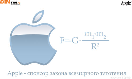 Apple - спонсор закона всемирного тяготения