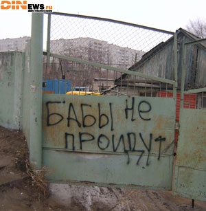 Бабы не пройдут!