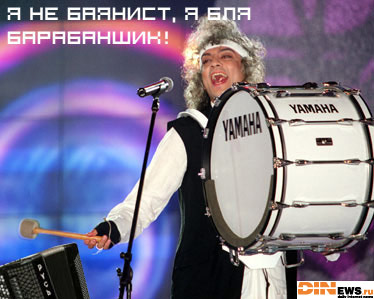 Филя, не баянист, он барабанщик! :)