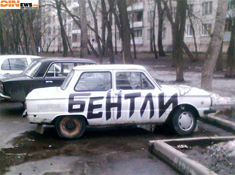 Бентли! :)))