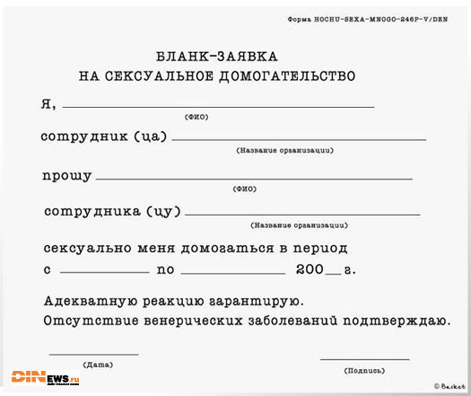 Бланк-заявка на сексуальное домогательство...