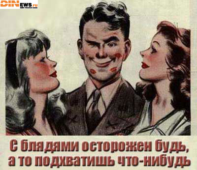 Будь осторожен! :)