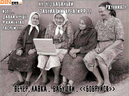 Вечер. Лавка. Бабки. Бобруйск...