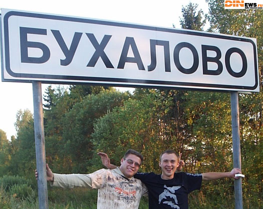 Бухалово!