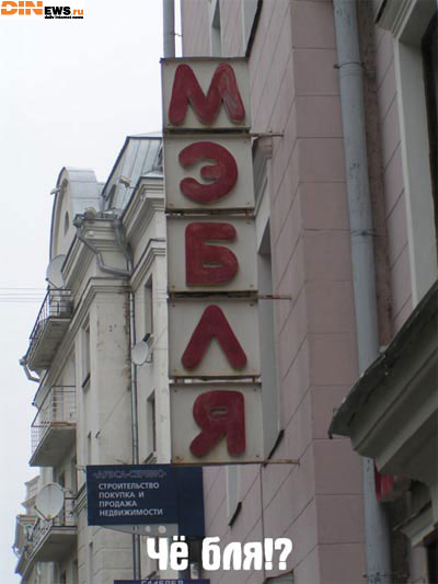 МЭБЛЯ!