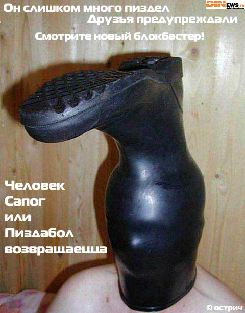 Человек Сапог