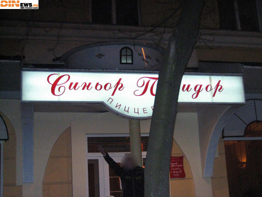 Нах такую пиццерию!