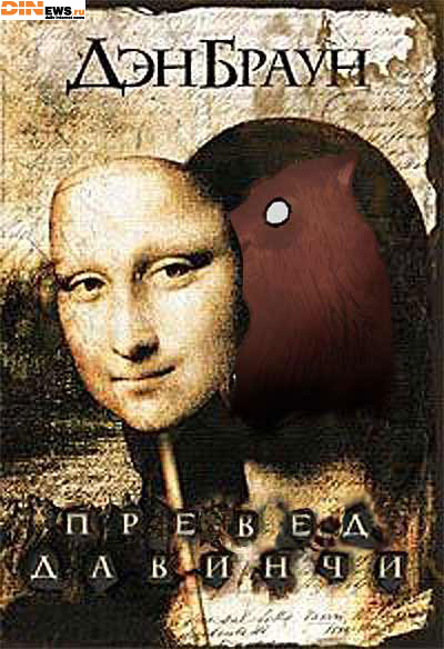 Превед Да Винчи!