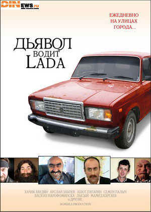 Дьявол водит Lada! Ежедневно на улицах города...