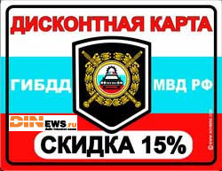 Дисконтная карта ГИБДД МВД РФ! Скидка 15%!