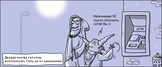 Джедаи иногда склонны использовать Силу не по назначению