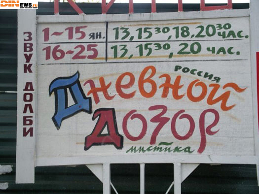Афиша Дневного Дозора...
