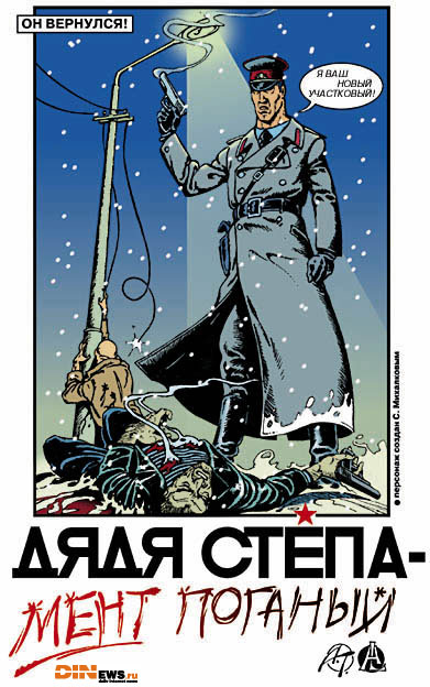 Он вернулся... Дядя Степа! :)
