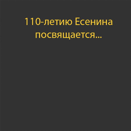 110-летию Есенина посвящается... :)