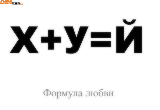 Формула любви