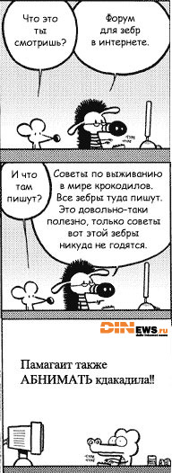 Форум для зебр...