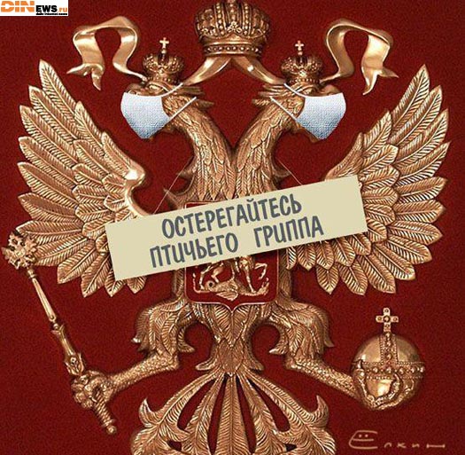 Остерегайтесь птичьего гриппа!