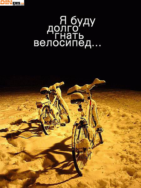 Я буду долго гнать велосипед...