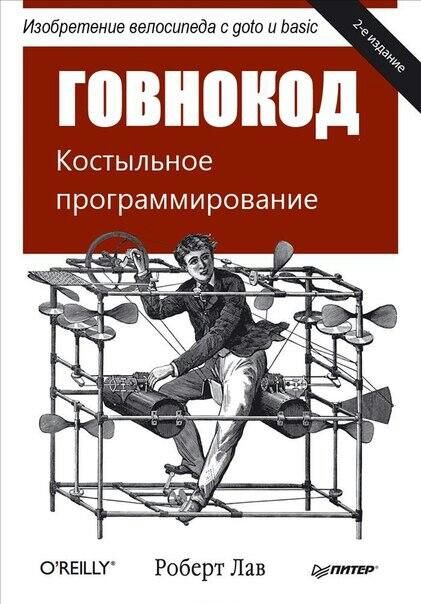 Говнокод — костыльное программирование