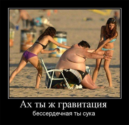 Ах ты ж гравитация! Бессердечная ты сука!