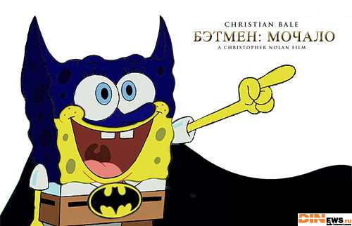 Бэтмен Мочало!