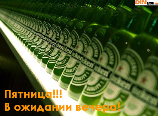 Пятница!!!