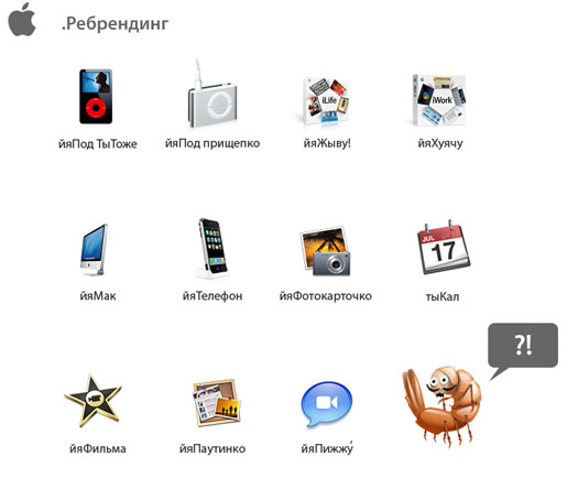 Apple iРебрендинг