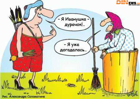 Иванушка-дурачок!