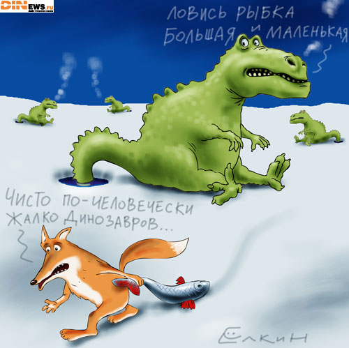 Чисто по-человечески жалко динозавров...