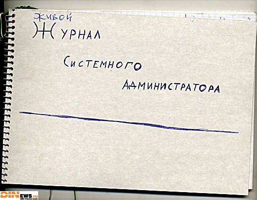 Живой Журнал Системного Администратора