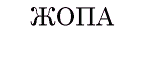 Делаем СЧАСТЬЕ из ЖОПЫ!