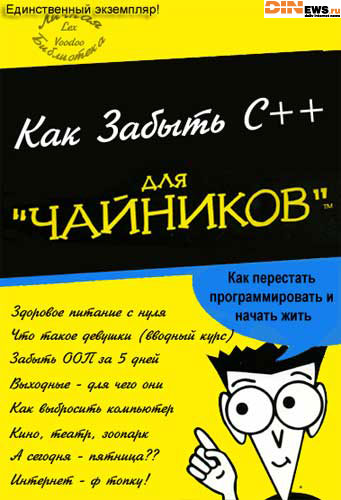 Как забыть С++ для Чайников! :)