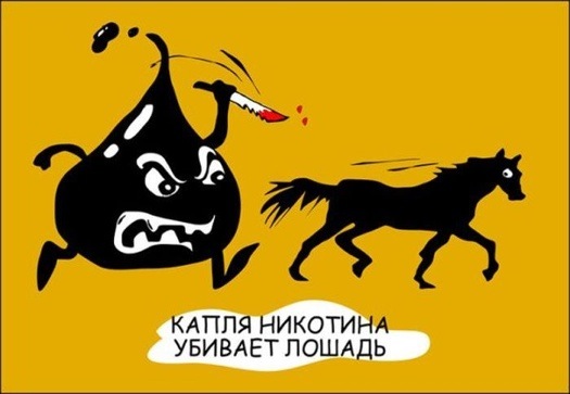 Капля никотина убивает лошадь