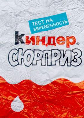 Киндер Сюрприз